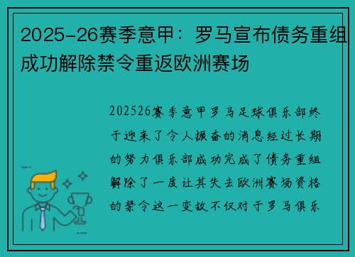 2025-26赛季意甲:罗马宣布债务重组成功解除禁令重返欧洲赛场 2025-26赛季意甲:罗马宣布债务重组成功解除禁令重返欧洲赛场