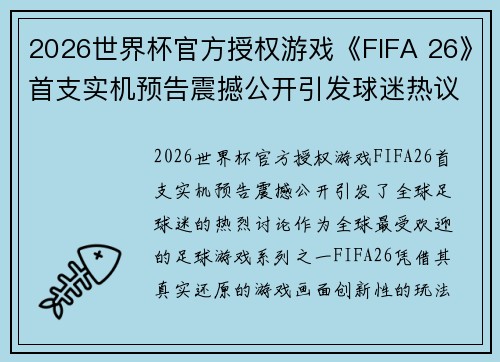 2026世界杯官方授权游戏《FIFA 26》首支实机预告震撼公开引发球迷热议 2026世界杯官方授权游戏《FIFA 26》首支实机预告震撼公开引发球迷热议