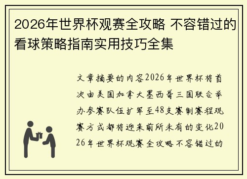 2026年世界杯观赛全攻略 不容错过的看球策略指南实用技巧全集 2026年世界杯观赛全攻略 不容错过的看球策略指南实用技巧全集