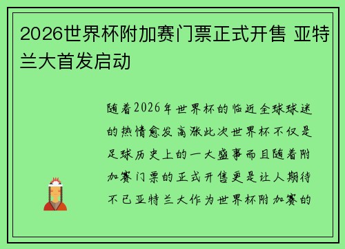 2026世界杯附加赛门票正式开售 亚特兰大首发启动 2026世界杯附加赛门票正式开售 亚特兰大首发启动