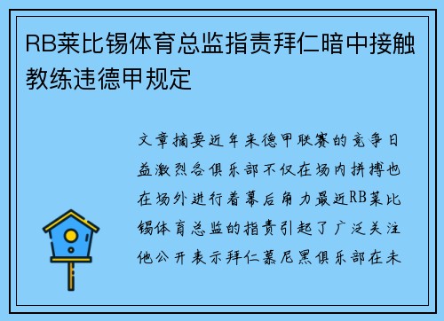 RB莱比锡体育总监指责拜仁暗中接触教练违德甲规定