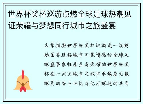 世界杯奖杯巡游点燃全球足球热潮见证荣耀与梦想同行城市之旅盛宴 世界杯奖杯巡游点燃全球足球热潮见证荣耀与梦想同行城市之旅盛宴