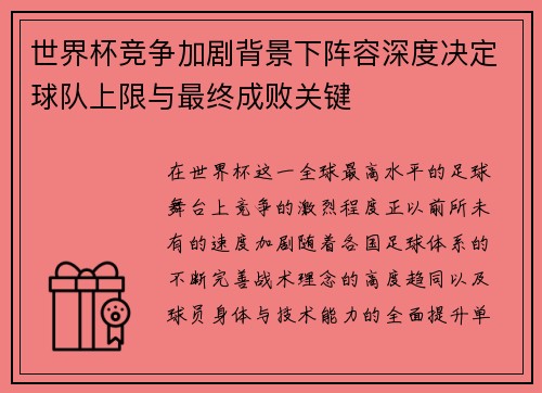世界杯竞争加剧背景下阵容深度决定球队上限与最终成败关键