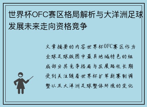 世界杯OFC赛区格局解析与大洋洲足球发展未来走向资格竞争 世界杯OFC赛区格局解析与大洋洲足球发展未来走向资格竞争