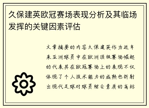 久保建英欧冠赛场表现分析及其临场发挥的关键因素评估 久保建英欧冠赛场表现分析及其临场发挥的关键因素评估