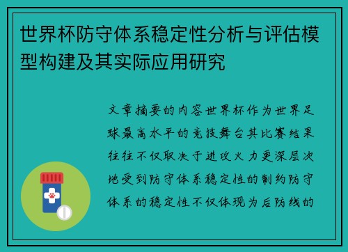 世界杯防守体系稳定性分析与评估模型构建及其实际应用研究 世界杯防守体系稳定性分析与评估模型构建及其实际应用研究