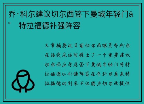 乔·科尔建议切尔西签下曼城年轻门将特拉福德补强阵容 乔·科尔建议切尔西签下曼城年轻门将特拉福德补强阵容