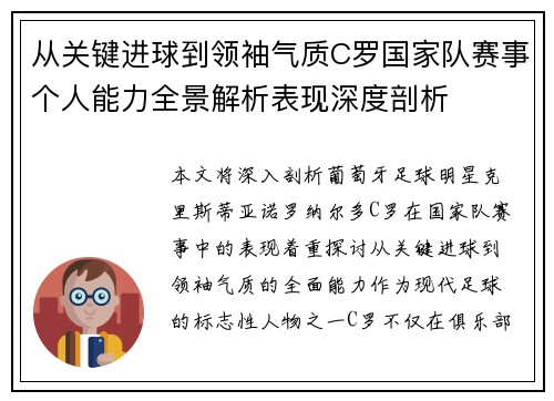 从关键进球到领袖气质C罗国家队赛事个人能力全景解析表现深度剖析 从关键进球到领袖气质C罗国家队赛事个人能力全景解析表现深度剖析