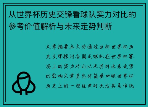 从世界杯历史交锋看球队实力对比的参考价值解析与未来走势判断 从世界杯历史交锋看球队实力对比的参考价值解析与未来走势判断