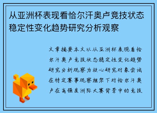 从亚洲杯表现看恰尔汗奥卢竞技状态稳定性变化趋势研究分析观察
