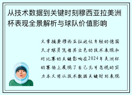 从技术数据到关键时刻穆西亚拉美洲杯表现全景解析与球队价值影响 从技术数据到关键时刻穆西亚拉美洲杯表现全景解析与球队价值影响
