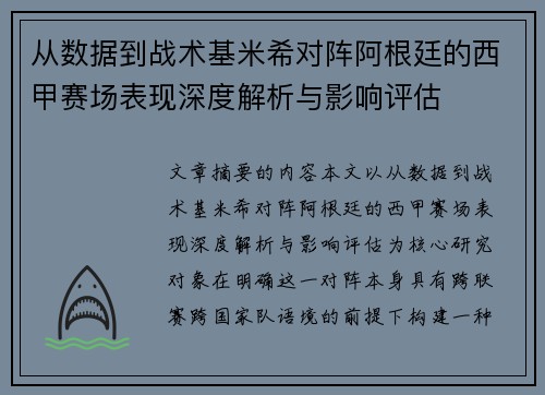 从数据到战术基米希对阵阿根廷的西甲赛场表现深度解析与影响评估 从数据到战术基米希对阵阿根廷的西甲赛场表现深度解析与影响评估