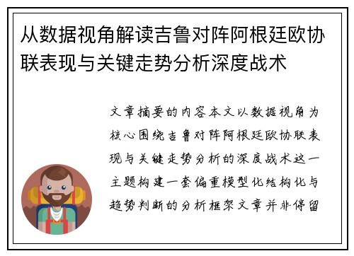 从数据视角解读吉鲁对阵阿根廷欧协联表现与关键走势分析深度战术 从数据视角解读吉鲁对阵阿根廷欧协联表现与关键走势分析深度战术