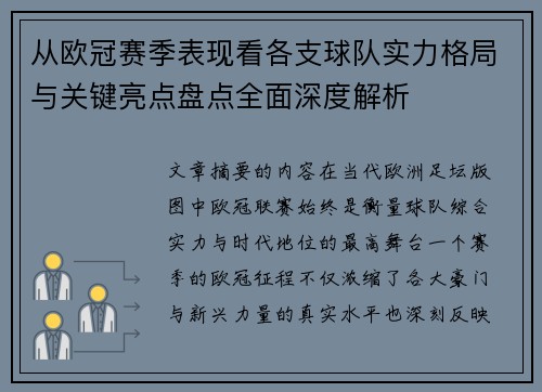 从欧冠赛季表现看各支球队实力格局与关键亮点盘点全面深度解析 从欧冠赛季表现看各支球队实力格局与关键亮点盘点全面深度解析