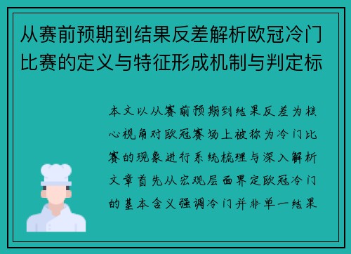 从赛前预期到结果反差解析欧冠冷门比赛的定义与特征形成机制与判定标准 从赛前预期到结果反差解析欧冠冷门比赛的定义与特征形成机制与判定标准