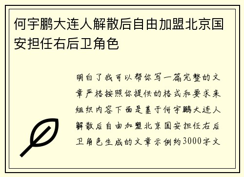何宇鹏大连人解散后自由加盟北京国安担任右后卫角色 何宇鹏大连人解散后自由加盟北京国安担任右后卫角色