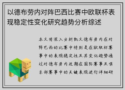 以德布劳内对阵巴西比赛中欧联杯表现稳定性变化研究趋势分析综述 以德布劳内对阵巴西比赛中欧联杯表现稳定性变化研究趋势分析综述
