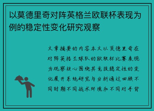 以莫德里奇对阵英格兰欧联杯表现为例的稳定性变化研究观察 以莫德里奇对阵英格兰欧联杯表现为例的稳定性变化研究观察