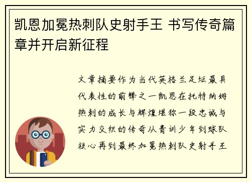 凯恩加冕热刺队史射手王 书写传奇篇章并开启新征程 凯恩加冕热刺队史射手王 书写传奇篇章并开启新征程