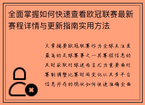 全面掌握如何快速查看欧冠联赛最新赛程详情与更新指南实用方法 全面掌握如何快速查看欧冠联赛最新赛程详情与更新指南实用方法