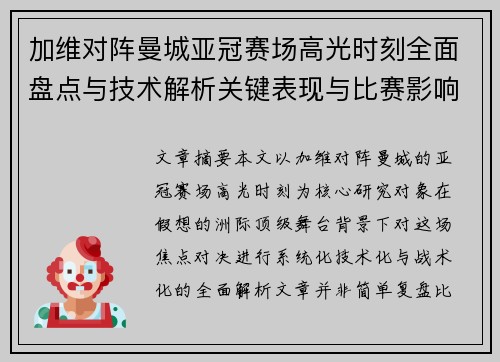 加维对阵曼城亚冠赛场高光时刻全面盘点与技术解析关键表现与比赛影响 加维对阵曼城亚冠赛场高光时刻全面盘点与技术解析关键表现与比赛影响