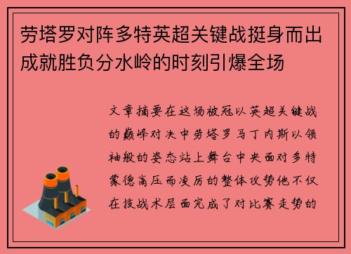 劳塔罗对阵多特英超关键战挺身而出成就胜负分水岭的时刻引爆全场 劳塔罗对阵多特英超关键战挺身而出成就胜负分水岭的时刻引爆全场
