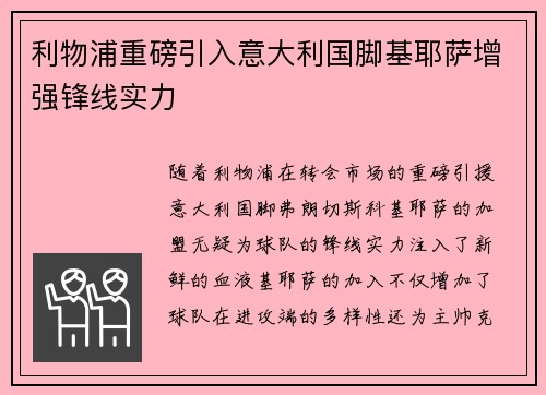 利物浦重磅引入意大利国脚基耶萨增强锋线实力 利物浦重磅引入意大利国脚基耶萨增强锋线实力
