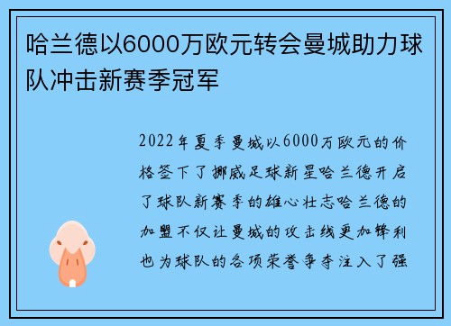 哈兰德以6000万欧元转会曼城助力球队冲击新赛季冠军 哈兰德以6000万欧元转会曼城助力球队冲击新赛季冠军