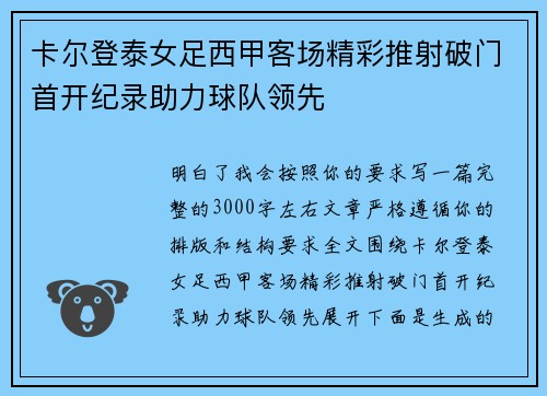 卡尔登泰女足西甲客场精彩推射破门首开纪录助力球队领先 卡尔登泰女足西甲客场精彩推射破门首开纪录助力球队领先