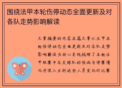 围绕法甲本轮伤停动态全面更新及对各队走势影响解读
