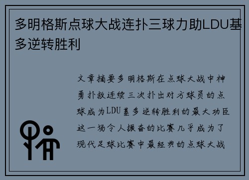 多明格斯点球大战连扑三球力助LDU基多逆转胜利 多明格斯点球大战连扑三球力助LDU基多逆转胜利
