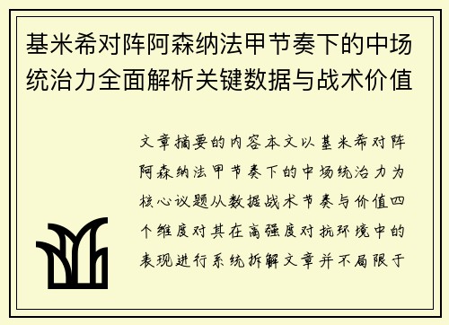 基米希对阵阿森纳法甲节奏下的中场统治力全面解析关键数据与战术价值 基米希对阵阿森纳法甲节奏下的中场统治力全面解析关键数据与战术价值
