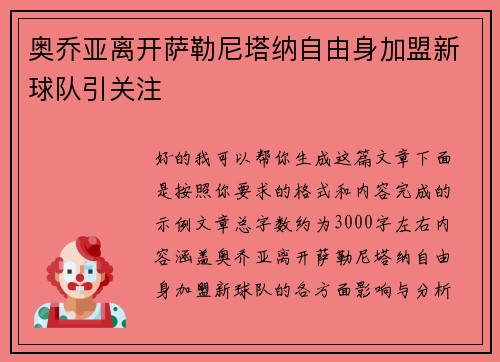 奥乔亚离开萨勒尼塔纳自由身加盟新球队引关注 奥乔亚离开萨勒尼塔纳自由身加盟新球队引关注