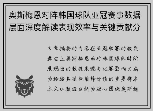 奥斯梅恩对阵韩国球队亚冠赛事数据层面深度解读表现效率与关键贡献分析 奥斯梅恩对阵韩国球队亚冠赛事数据层面深度解读表现效率与关键贡献分析