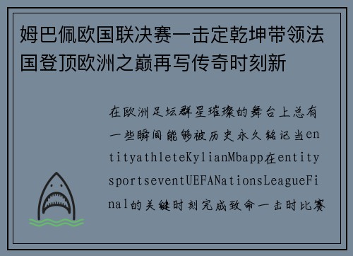 姆巴佩欧国联决赛一击定乾坤带领法国登顶欧洲之巅再写传奇时刻新 姆巴佩欧国联决赛一击定乾坤带领法国登顶欧洲之巅再写传奇时刻新