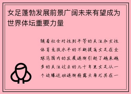 女足蓬勃发展前景广阔未来有望成为世界体坛重要力量 女足蓬勃发展前景广阔未来有望成为世界体坛重要力量