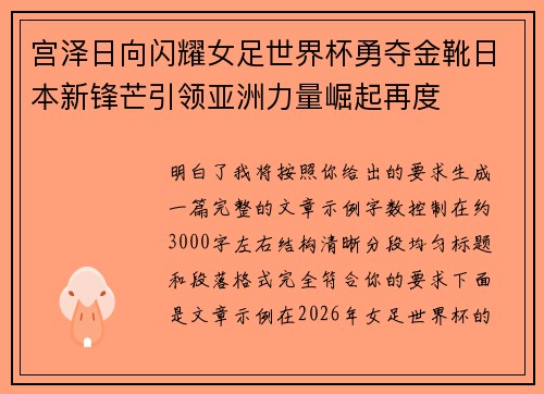 宫泽日向闪耀女足世界杯勇夺金靴日本新锋芒引领亚洲力量崛起再度 宫泽日向闪耀女足世界杯勇夺金靴日本新锋芒引领亚洲力量崛起再度