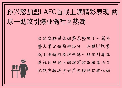 孙兴慜加盟LAFC首战上演精彩表现 两球一助攻引爆亚裔社区热潮 孙兴慜加盟LAFC首战上演精彩表现 两球一助攻引爆亚裔社区热潮