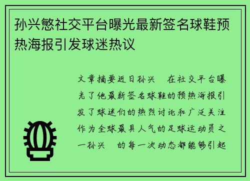 孙兴慜社交平台曝光最新签名球鞋预热海报引发球迷热议 孙兴慜社交平台曝光最新签名球鞋预热海报引发球迷热议