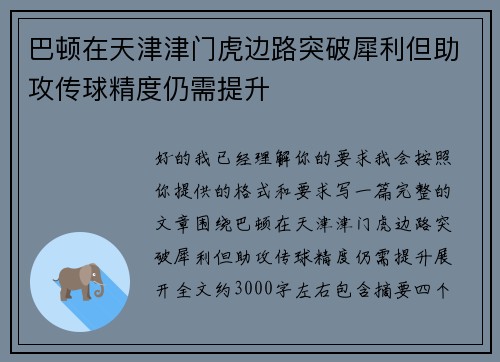 巴顿在天津津门虎边路突破犀利但助攻传球精度仍需提升