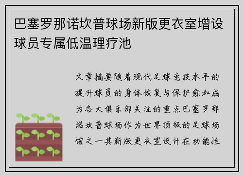 巴塞罗那诺坎普球场新版更衣室增设球员专属低温理疗池