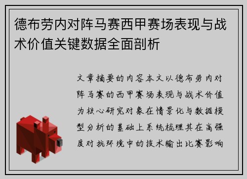 德布劳内对阵马赛西甲赛场表现与战术价值关键数据全面剖析 德布劳内对阵马赛西甲赛场表现与战术价值关键数据全面剖析