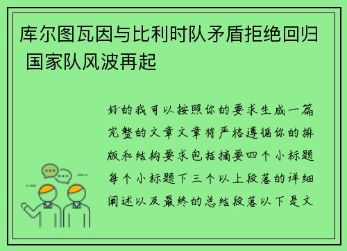 库尔图瓦因与比利时队矛盾拒绝回归 国家队风波再起 库尔图瓦因与比利时队矛盾拒绝回归 国家队风波再起