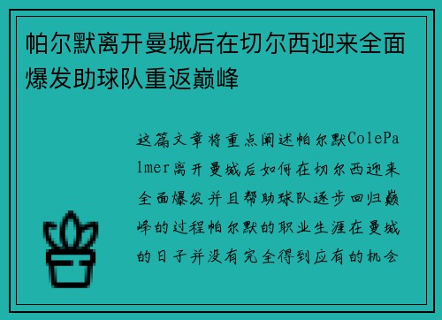 帕尔默离开曼城后在切尔西迎来全面爆发助球队重返巅峰 帕尔默离开曼城后在切尔西迎来全面爆发助球队重返巅峰