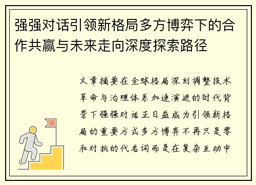 强强对话引领新格局多方博弈下的合作共赢与未来走向深度探索路径 强强对话引领新格局多方博弈下的合作共赢与未来走向深度探索路径