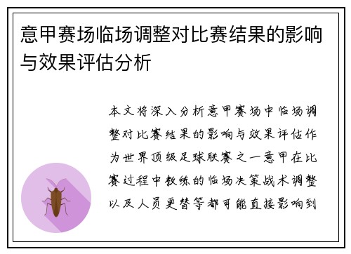 意甲赛场临场调整对比赛结果的影响与效果评估分析