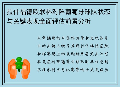 拉什福德欧联杯对阵葡萄牙球队状态与关键表现全面评估前景分析