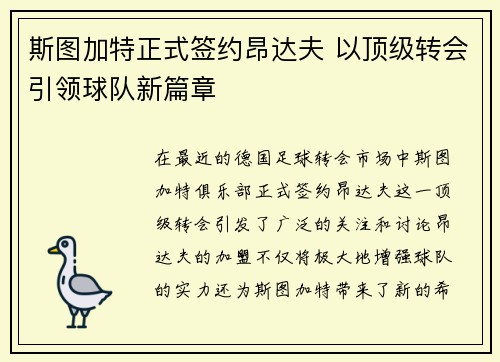 斯图加特正式签约昂达夫 以顶级转会引领球队新篇章 斯图加特正式签约昂达夫 以顶级转会引领球队新篇章