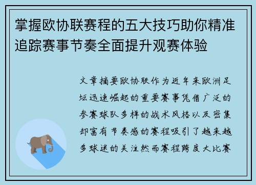 掌握欧协联赛程的五大技巧助你精准追踪赛事节奏全面提升观赛体验 掌握欧协联赛程的五大技巧助你精准追踪赛事节奏全面提升观赛体验