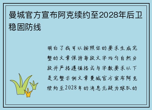 曼城官方宣布阿克续约至2028年后卫稳固防线